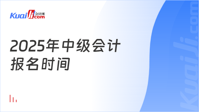 2025年中级会计\n报名时间