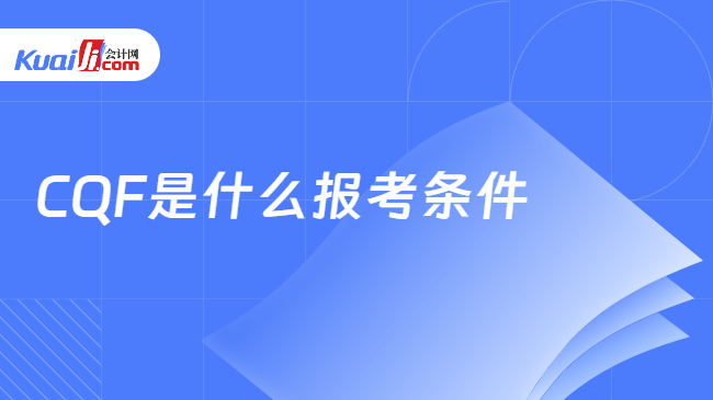 CQF是什么报考条件