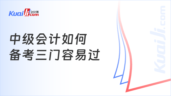 中级会计如何\n备考三门容易过