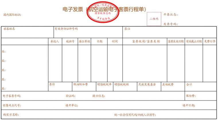 航空运输电子客票行程单