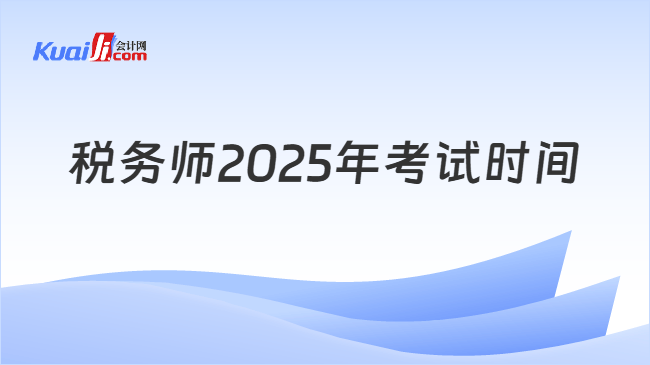 税务师2025年考试