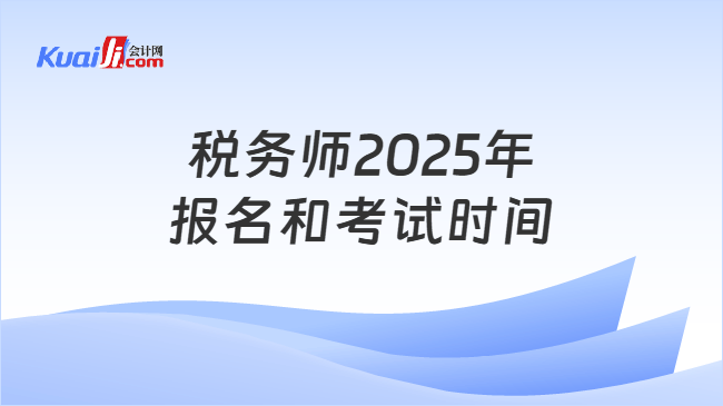 税务师2025年报名和考试时间