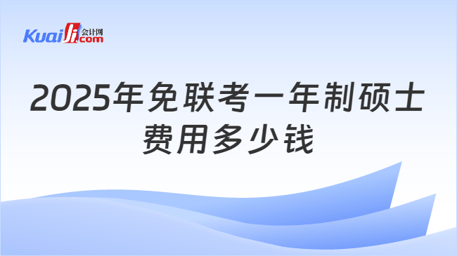 2025年免联考一年制硕士\n费用多少钱