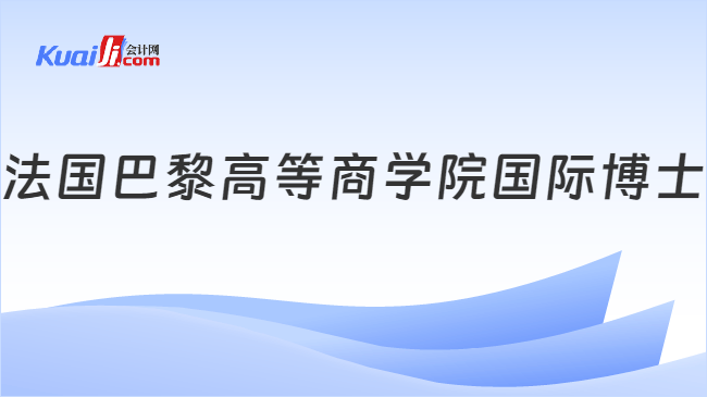 法国巴黎高等商学院国际博士