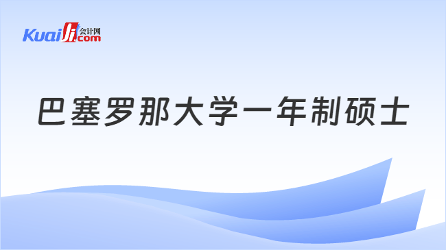 巴塞罗那大学一年制硕士