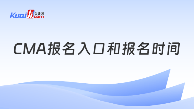 CMA报名入口和报名时间