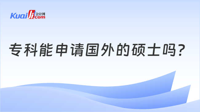 专科能申请国外的硕士吗？