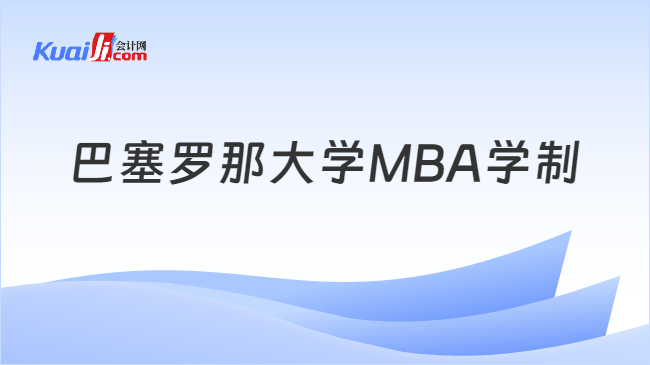 巴塞罗那大学MBA学制