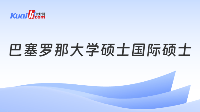 巴塞罗那大学硕士国际硕士