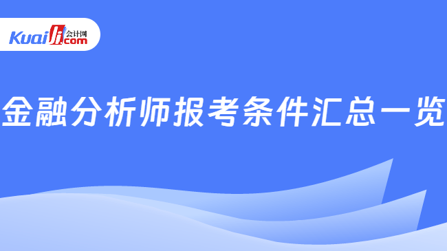 金融分析师报考条件汇总一览