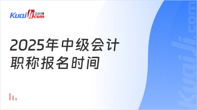 2025年中级会计\n职称报名时间