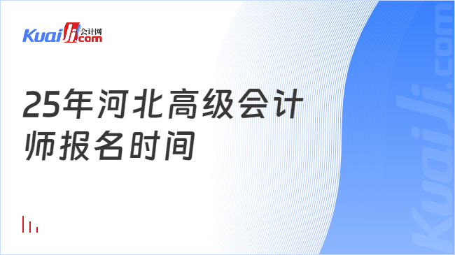 25年河北高级会计\n师报名时间