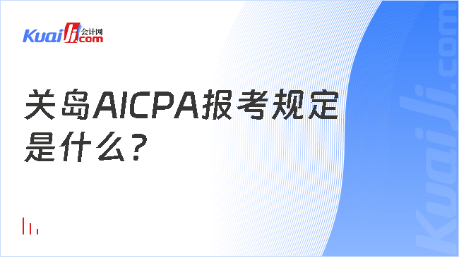 关岛AICPA报考规定\n是什么？