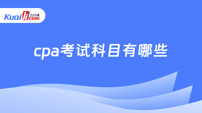 cpa考试科目有哪些