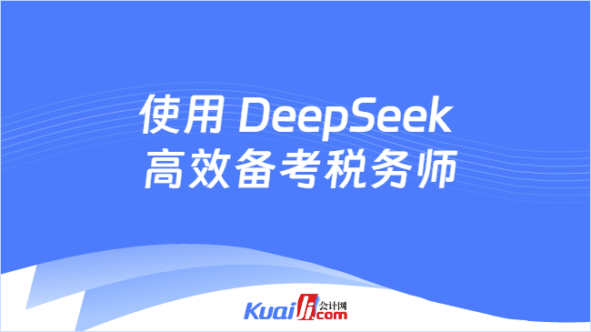 使用 DeepSeek\n 高效备考税务师