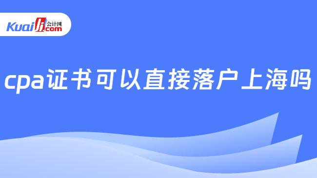 cpa证书可以直接落户上海吗