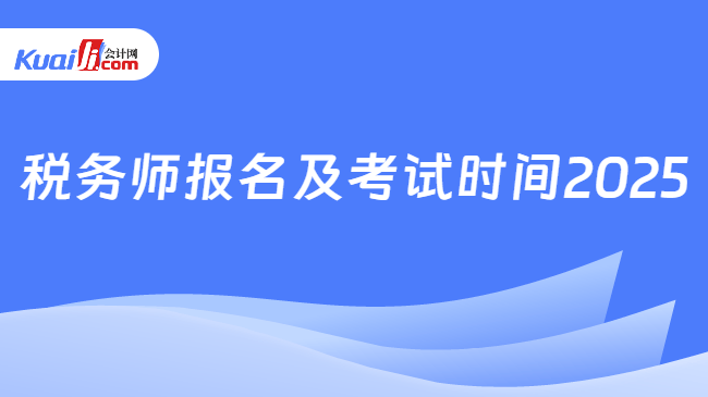 税务师报名及考试时间