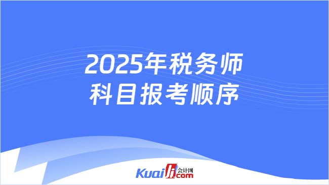 2025年稅務(wù)師科目報(bào)考順序