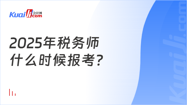 2025年税务师什么时候报考？