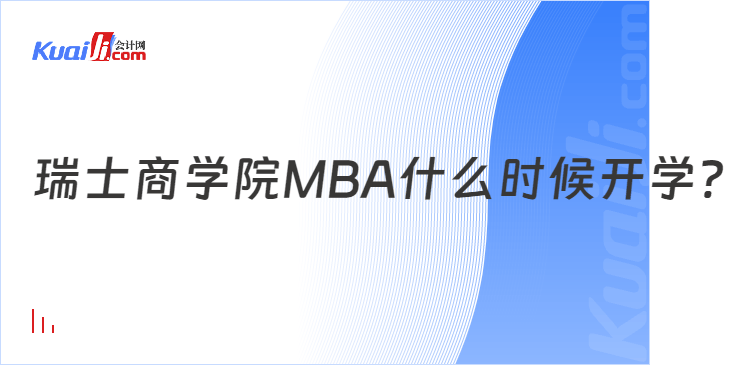 瑞士商学院MBA开学时间