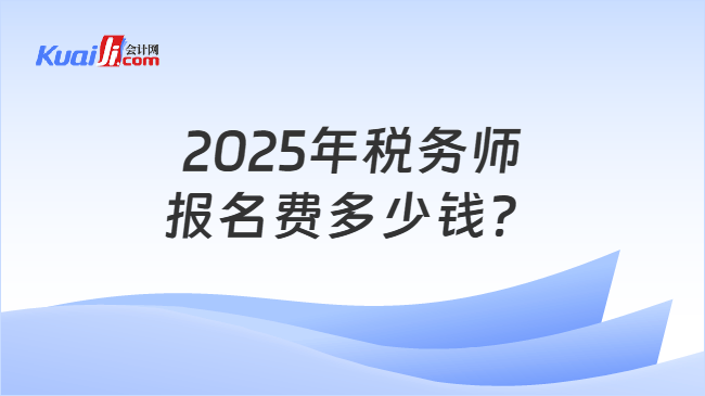 2025年税务师报名费多少钱？