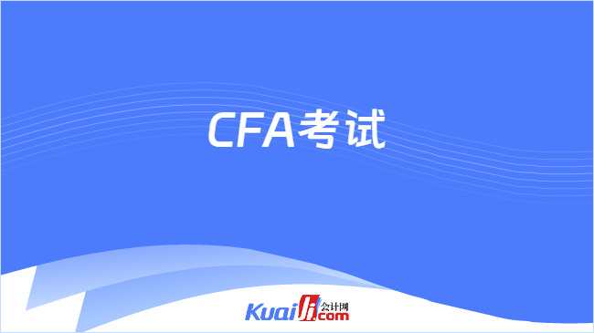 CFA考试