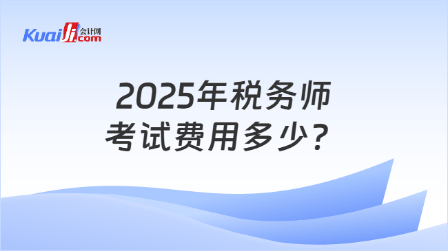 2025年税务师考试费用多少？