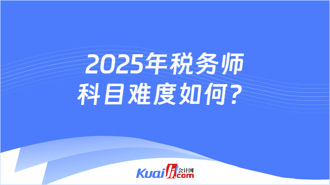 2025年税务师科目难度如何？