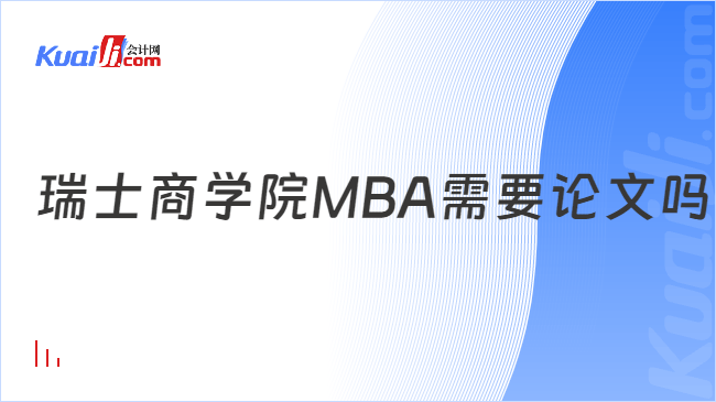 瑞士商學院MBA需要論文嗎