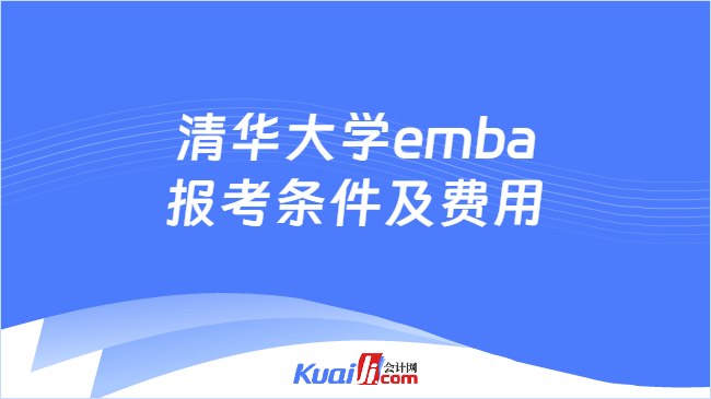 清华大学emba\n报考条件及费用