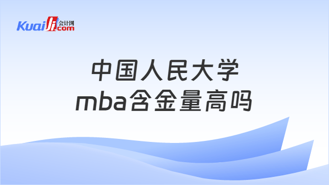 中国人民大学\nmba含金量高吗