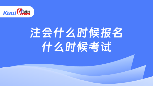 注会什么时候报名\n什么时候考试