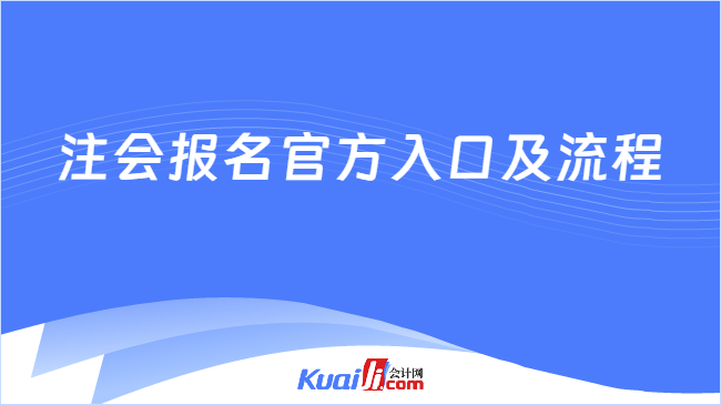 注会报名官方入口及流程