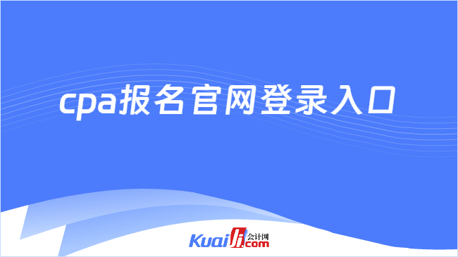 cpa报名官网登录入口