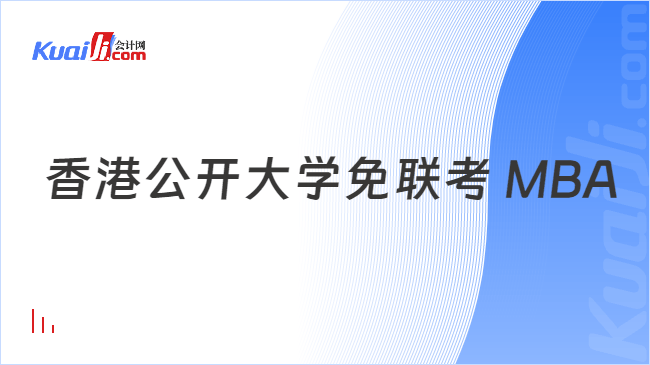  香港公开大学免联考 MBA