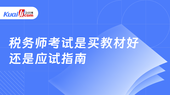 税务师考试是买教材好\n还是应试指南