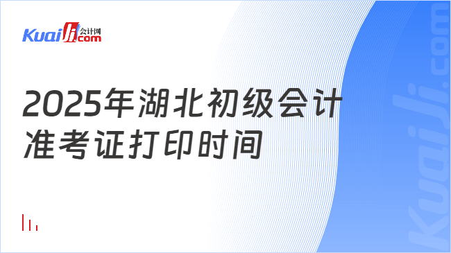 2025年湖北初级会计\n准考证打印时间