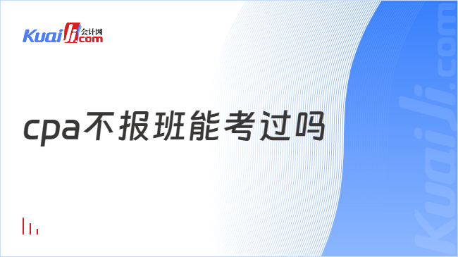 cpa不报班能考过吗