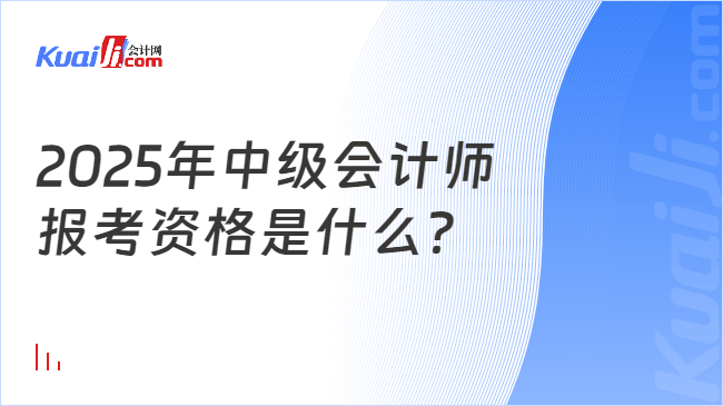 2025年中级会计师\n报考资格是什么？