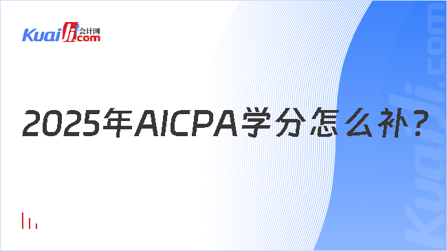 2025年AICPA学分怎么补？