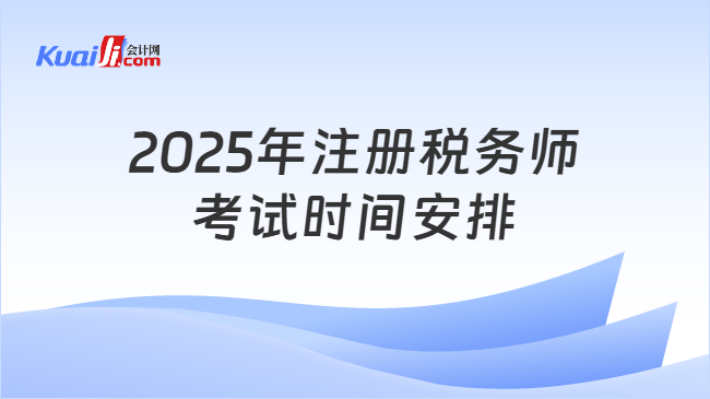 2025年注册税务师考试时间安排