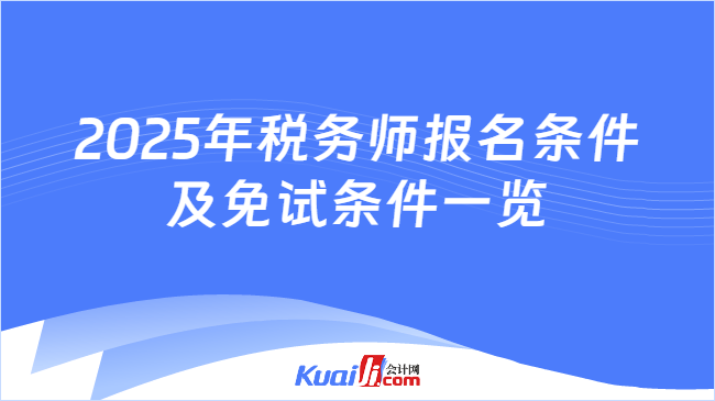 2025年税务师报名条件及免试条件一览