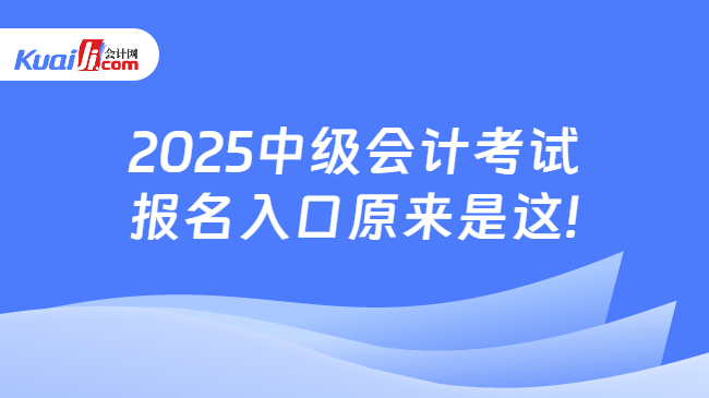 2025中级会计考试\n报名入口原来是这!