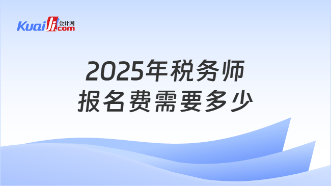 2025年税务师报名费需要多少