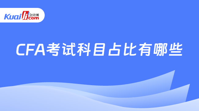 CFA考试科目占比有哪些