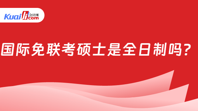 国际免联考硕士是全日制吗？