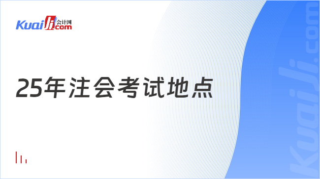 25年注会考试地点