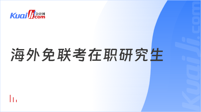 海外免联考在职研究生