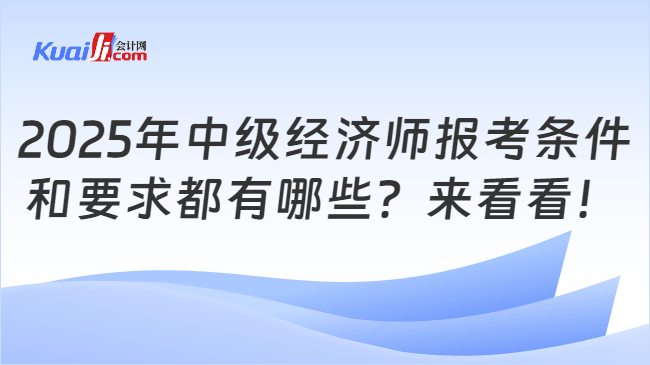 2025年中级经济师报考条件\n和要求都有哪些？来看看！