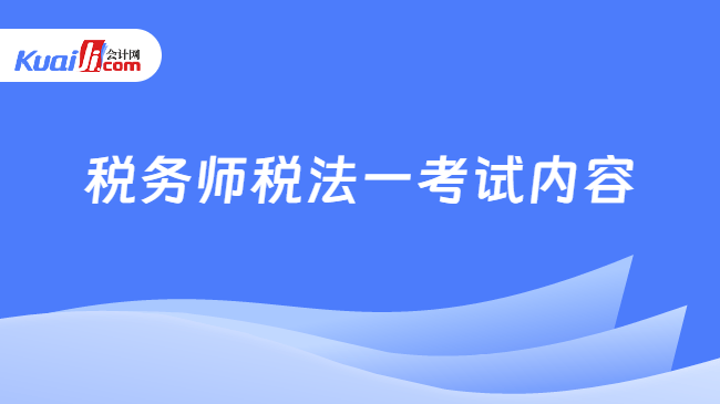 税务师税法一考试内容